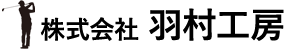 株式会社 羽村工房